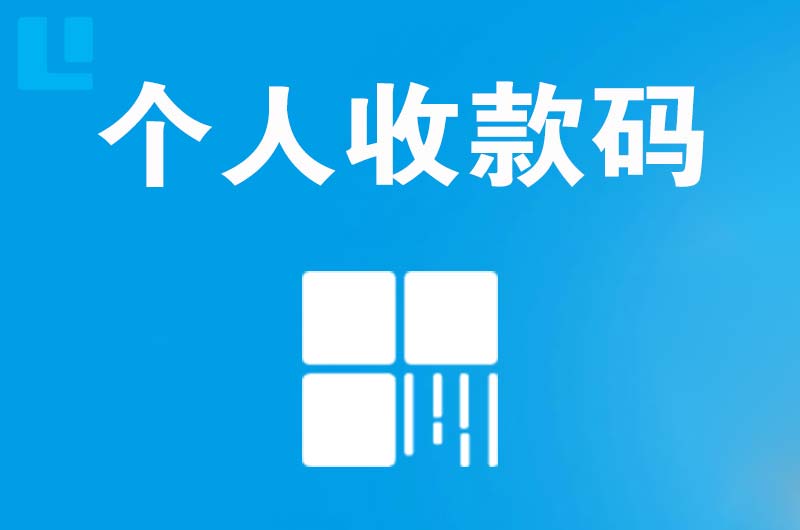 公主岭拉卡拉个人收款码