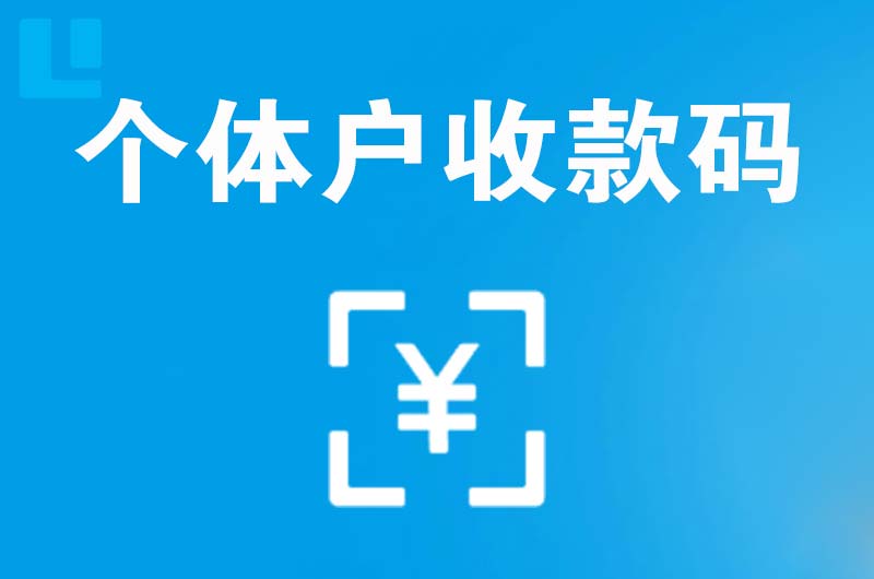 公主岭拉卡拉个体户收款码