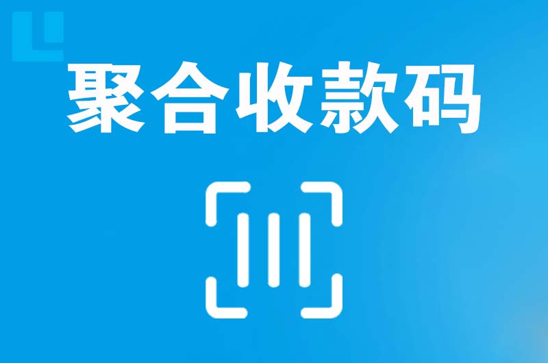公主岭拉卡拉聚合收款码
